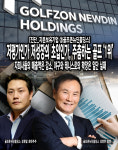 [진단_지분보유기업 ③골프존뉴딘홀딩스] 저평가인가 저성장의 초입인가, 포화상태의 골프시장..주춤하는 골프 1위