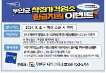무안군, 착한가격업소 '무안사랑상품권 5% 추가할인' 지원
