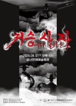 광주 광산구, 저승 타악으로 유쾌하게 풀어내다