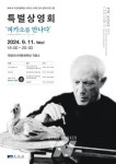 문화전당,  영상으로 만나는 피카소
