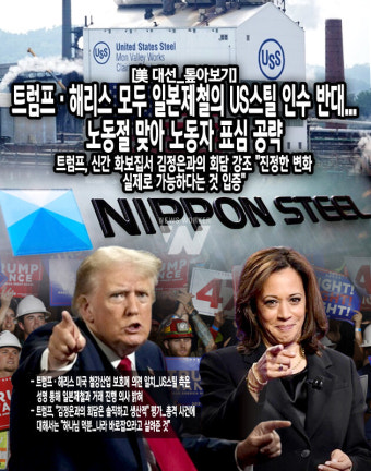 [美 대선_톺아보기] 트럼프·해리스 모두 일본제철의 US스틸 인수 반대...노동절 맞아 노동자 표심 공략
