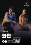 창작집단 NOMAD | 예술위, 한 줄 기록에서 재탄생한 창작산실 화제 연극... 온라인 극장에서 다시 본다