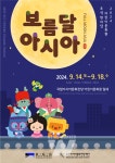 ACC재단, 어린이문화원서 추석 특별 프로그램 보름달 아시아운영