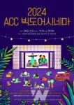 ACC 빅도어시네마에서 고전명작 만나보세요