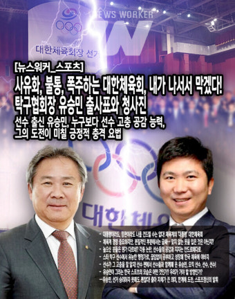 [뉴스워커_스포츠] 사유화, 불통, 폭주하는 대한체육회, 내가 나서서 막겠다! 탁구협회장 유승민 출사표와 청사진