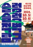 제37회 화순적벽문화축제, 10월 5일~6일 개최