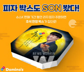 도미노피자, 추석 맞이 신메뉴 출시 및 피자박스 선보여