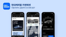 현대캐피탈, 현대캐피탈 카앤에셋(car&asset) 앱 출시