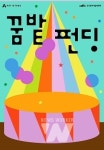 예술위, 대학로 아르코꿈밭극장 문화예술후원 위한 꿈밭펀딩 시작