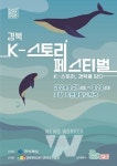 경북 K-스토리 페스티벌서 전남 스토리 IP 선보인다