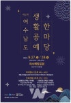 여수 남도 생활공예 한마당 행사, 27~28일 개최