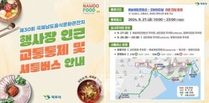 목포시, 국제남도음식문화큰잔치 첫날 남농로 일대 차량 통제