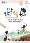남도 민속문화예술 활성화 전남민속예술축제 30일 개막