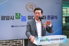 광양시, 창농미디어센터 준공식 개최