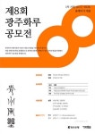 광주은행, 제8회 광주화루 공모전 개최