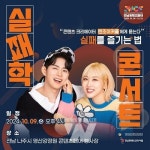 전남 콘텐츠페어서 실패학콘서트 개최... 구독자 248만 엔조이커플 만나요