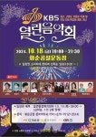 화순군, 화순군민과 함께하는 KBS 열린음악회 개최