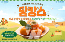 NH농협은행, 창원 빗돌배기마을 농촌체험여행 이벤트 실시