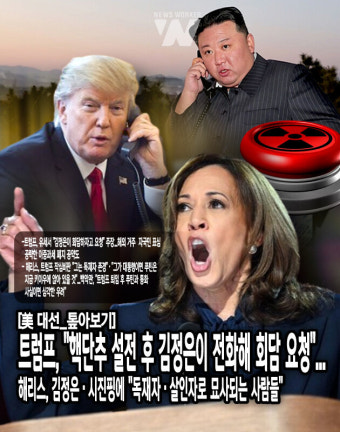 [美대선_톺아보기] 트럼프, 