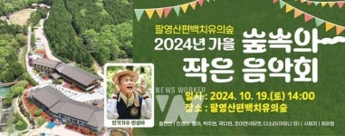 민성세라피 | 고흥군, 팔영산 편백 치유의 숲에서 '숲속의 작은 음악회' 개최
