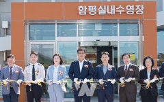 함평군, 실내수영장 준공식 개최... 군민 건강증진과 여가활동 기대