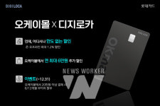 롯데카드, 명품 이커머스 오케이몰과 오케이몰X디지로카 카드 출시