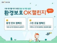 OK금융그룹, OK챌린지 시즌3로 환경보호 실천문화 정착에 앞장