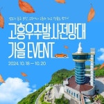 전남 고흥우주발사전망대, 방문객 대상 특별한 가을 이벤트 진행