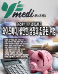 [진단_와이즈메디] 불안한 성장과 집중된 위험에 휩싸인 와이즈메디