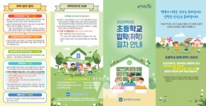 광주시교육청, 초등학교 입학 안내