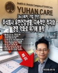 [뉴스워커_기업진단] ㈜유한건강생활, 지속적인 적자와 경영 악화로 위기에 봉착