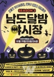 광주시, 남도달밤야시장 시즌3 개장