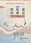 진도군 보배섬 문화예술제, 25일부터 3일간 개최