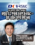[진단_풍력산업 ②동국S&C] 바람을 타고 반등에 성공한 동국SC..재무 상태는 여전히 풍랑 속에