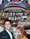 [진단_한식프랜차이즈⑫ ㈜다른] 고물가시대 호황 맞은 즉석떡볶이 두끼.. 해외서도 잘나가네…