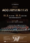ACC재단, 시민과 함께 만드는 감동의 하모니