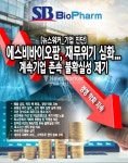 [기업 진단] 에스비바이오팜, 재무위기 심화... 계속기업 존속 불확실성 우려