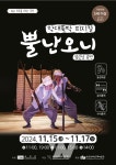 ACC재단, 11월 15~17일 막대 뚝딱 피지컬-뿔난오니 개최