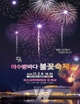 2024 여수밤바다불꽃축제… 여수세계박람회장서 2일 개막