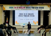 전남교육청, 유치원·초등학교 이음교육 역량 강화 연찬회 운영