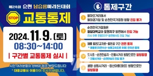 순천시, 9일 순천남승룡마라톤대회 개최로... 교통통제 실시