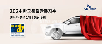 SK렌터카, 2024 한국품질만족지수 렌터카 부문 1위