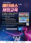 전남정보문화산업진흥원, 가족과 함께하는 메타버스 체험교육 교육생 모집
