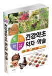 순천대 박종철 명예교수, 동의보감 건강약초 약차 약술 출간