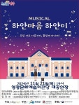 영광문화예술의전당, 뮤지컬 하얀마음 하얀이 공연