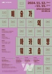 신진기획출판영남문화예술기획공연단 | 한국문화예술위원회, 신진(예비)예술가를 위한 '예술가의 아카이빙 워크숍' 개최