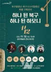 광주 북구합창단‧북구시니어합창단, 가을밤 정취 가득한 특별한 하모니 선사