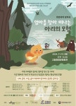 고흥군, 어린이 음악극 엄마를 찾아 떠나는 아리의 모험 공연
