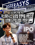 [뉴스워커_IPO를 가다] 아스테라시스, 글로벌 경쟁력을 바탕으로 주식상장에 도전장.. 향후 전망은?