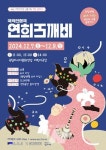 ACC재단, 12월 7~8일 국악인형극 연희도깨비 공연
